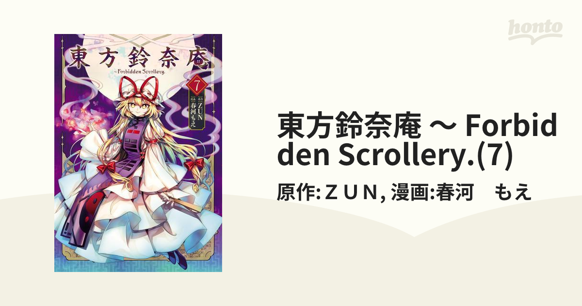 東方鈴奈庵 ～ Forbidden Scrollery.(7) (カドカワデジタル