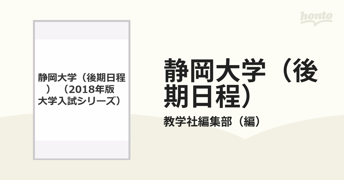 静岡大学（後期日程）の通販/教学社編集部　紙の本：honto本の通販ストア