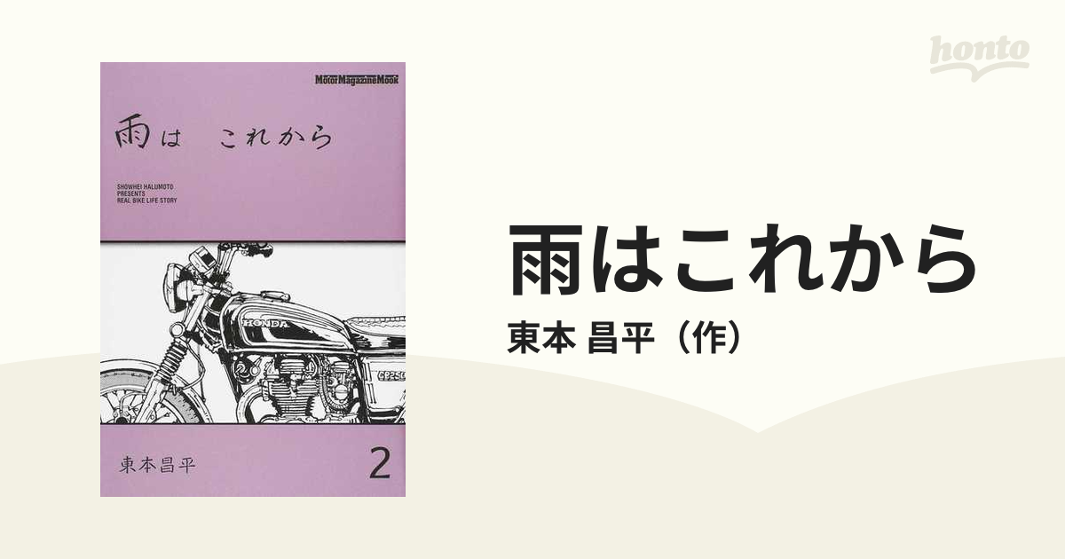 雨はこれから　紙の本：honto本の通販ストア　昌平　Motor　Ｍａｇａｚｉｎｅ　２　（Ｍｏｔｏｒ　mook　Ｍｏｏｋ）の通販/東本　magazine