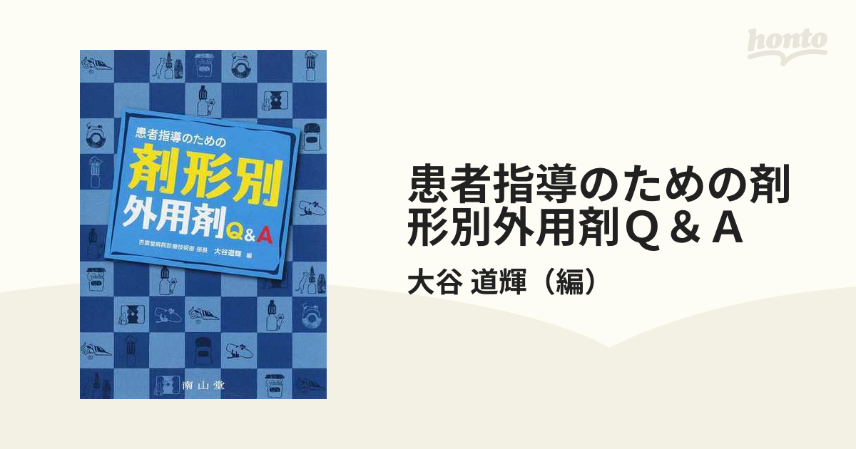 患者指導のための剤形別外用剤Ｑ＆Ａの通販/大谷 道輝 - 紙の本：honto