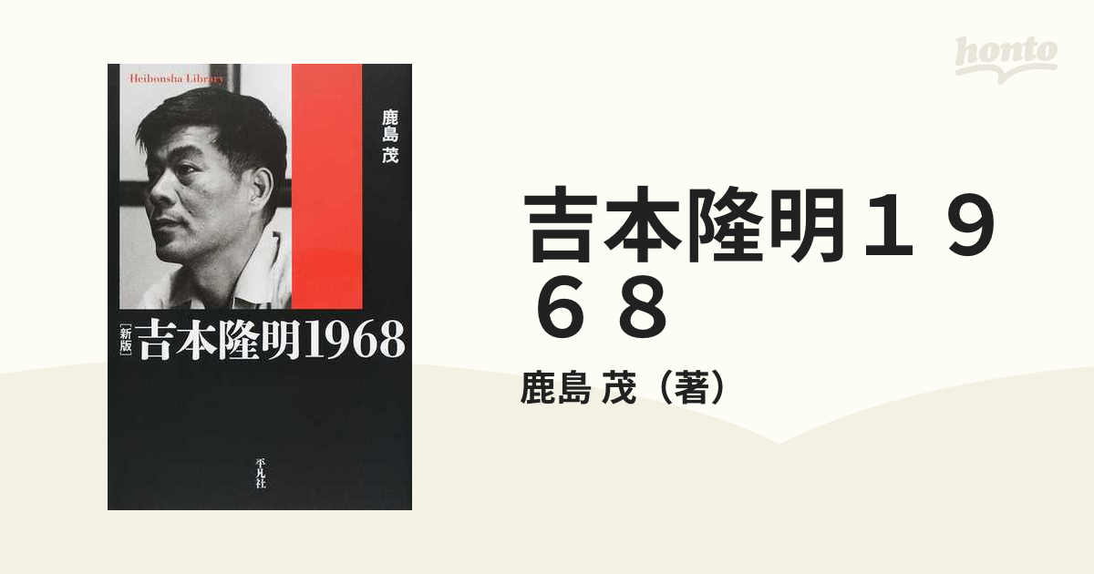 吉本隆明１９６８ 新版