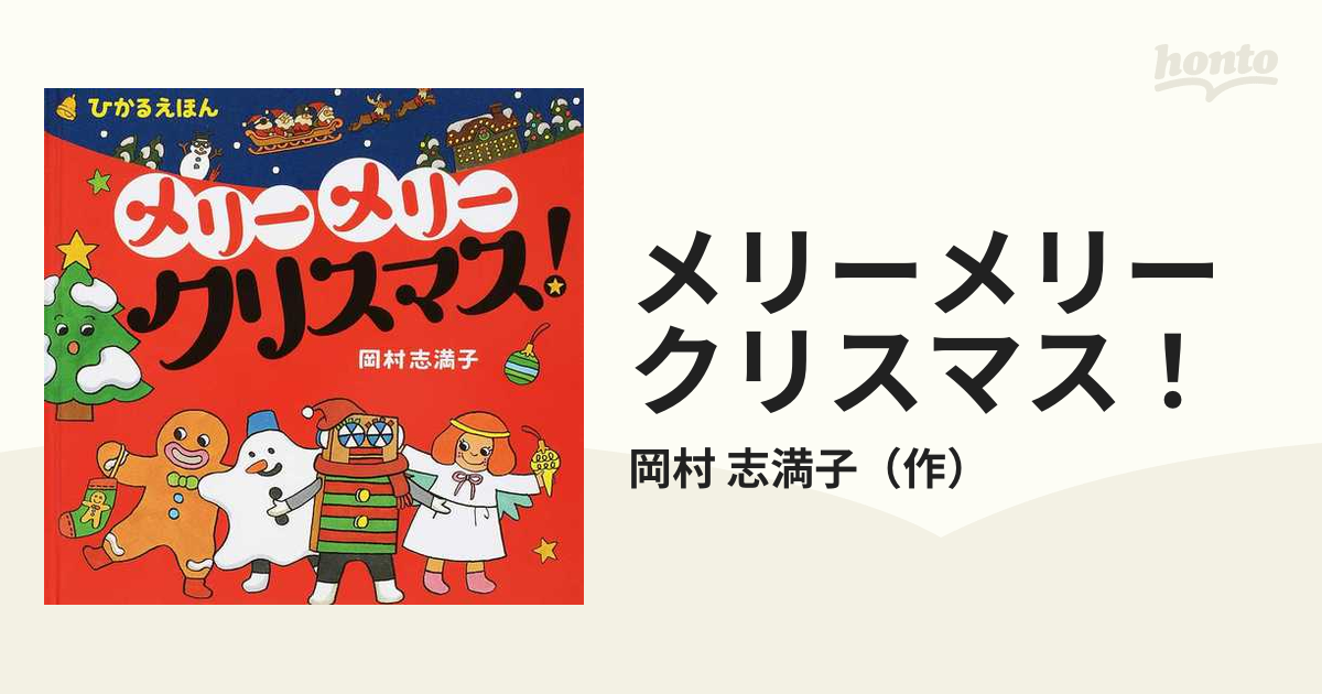 メリーメリークリスマス！ ひかるえほん