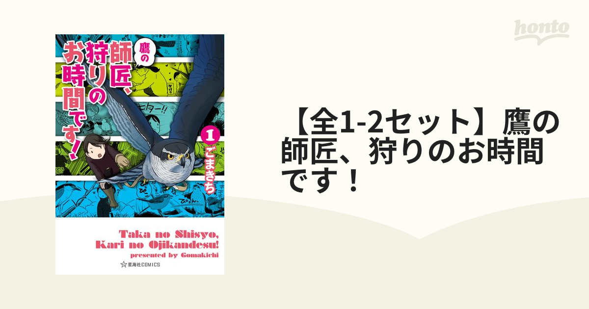 全1-2セット】鷹の師匠、狩りのお時間です！（漫画） - 無料・試し読み