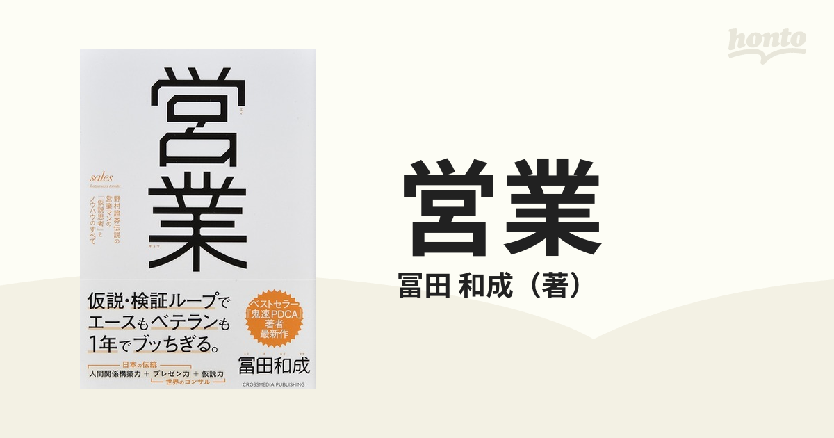 営業 野村證券伝説の営業マンの仮説思考とノウハウのすべて - ビジネス