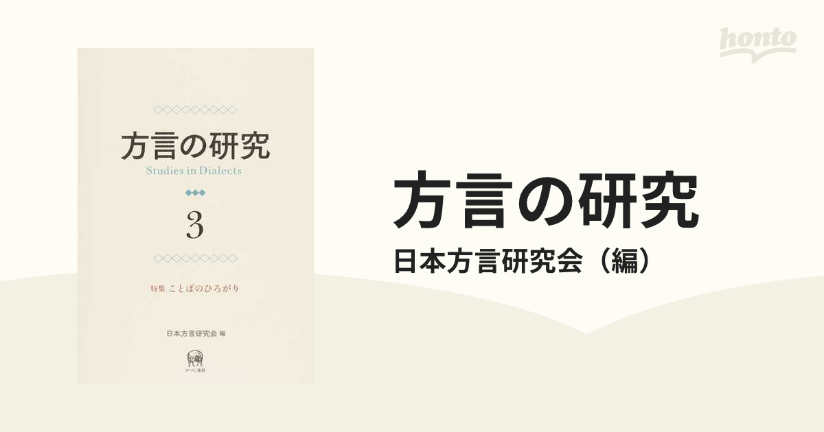 方言の研究 ３ 特集ことばのひろがり