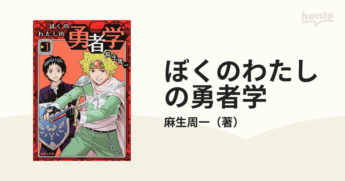 贈答品 ぼくのわたしの勇者学 1 2 3 全巻セット 麻生周一 文庫本 econet.bi