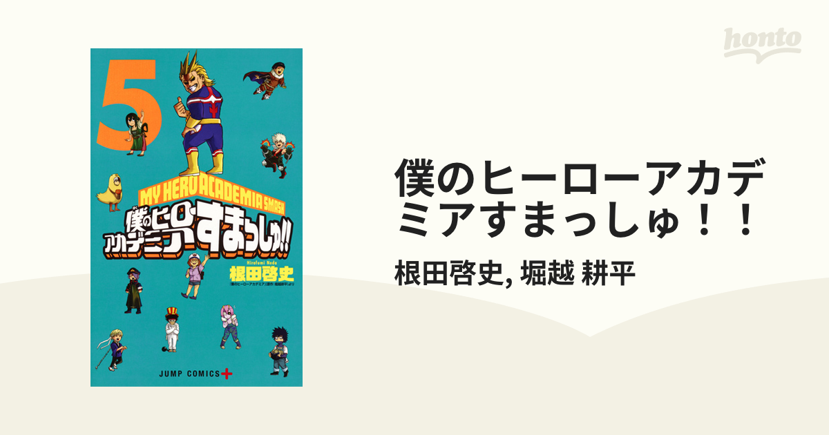 僕のヒーローアカデミアすまっしゅ ５ ジャンプコミックス の通販 根田啓史 堀越 耕平 ジャンプコミックス コミック Honto本の通販ストア