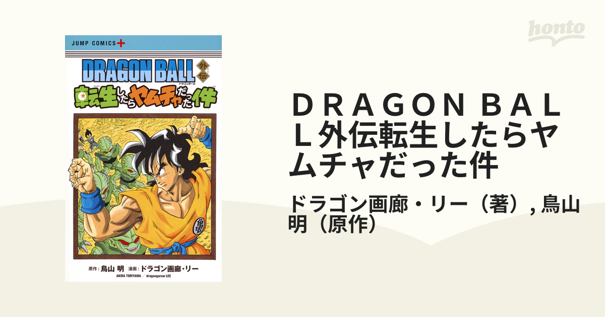 ｄｒａｇｏｎ ｂａｌｌ外伝転生したらヤムチャだった件 ジャンプコミックス の通販 ドラゴン画廊 リー 鳥山明 ジャンプコミックス コミック Honto本の通販ストア