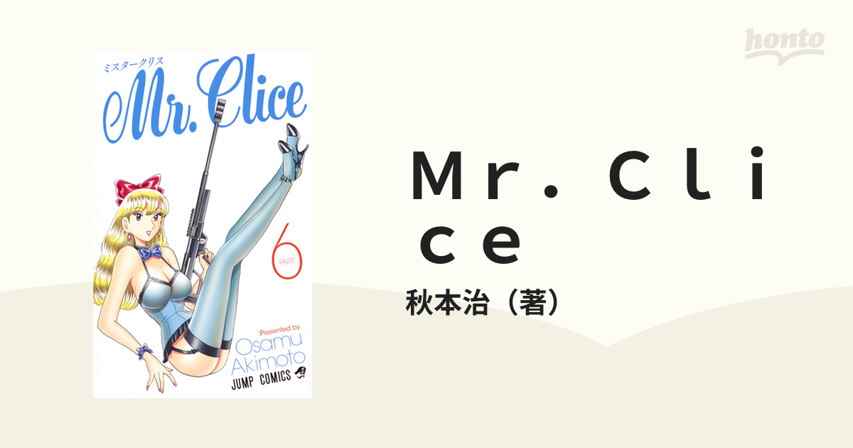 Ｍｒ．Ｃｌｉｃｅ ＰＡＲＴ６ （ジャンプコミックス）