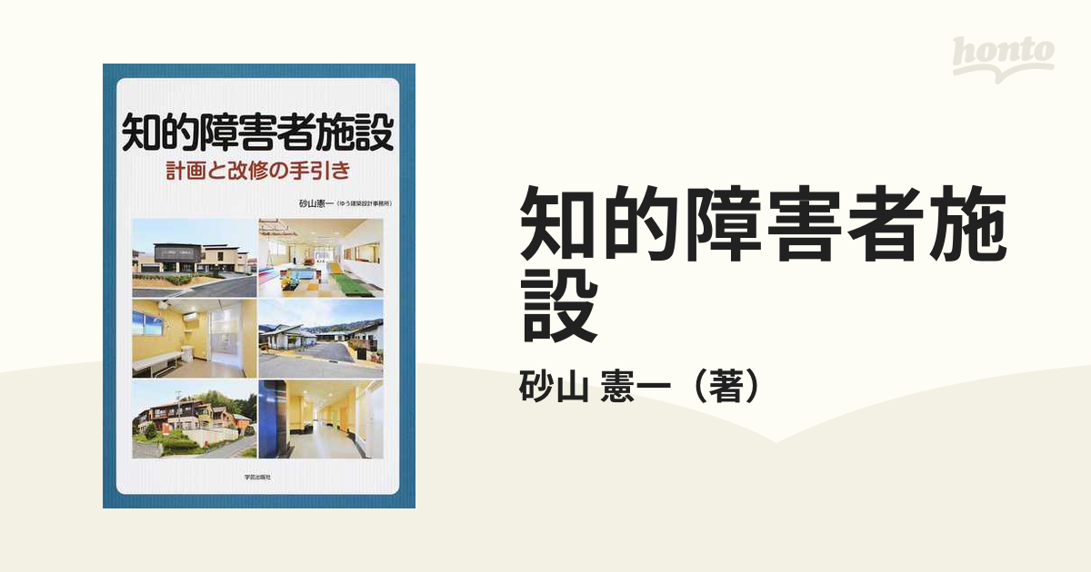 知的障害者施設 計画と改修の手引き