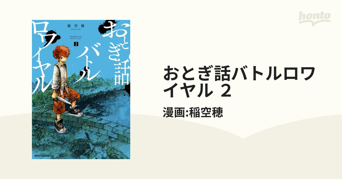 おとぎ話バトルロワイヤル ２（漫画）の電子書籍 - 無料・試し読みも 