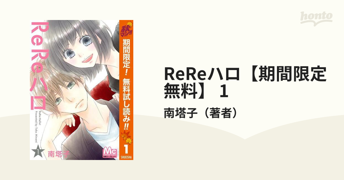 ReReハロ 1巻 - 少女漫画