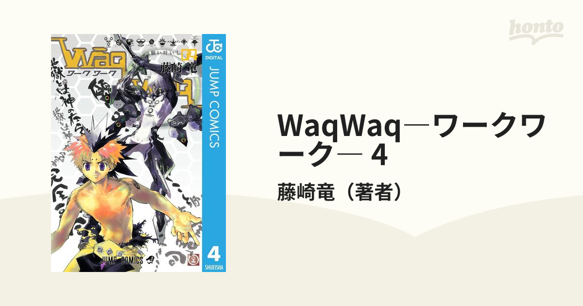 WaqWaq ワークワーク 全4巻 藤崎竜 - その他