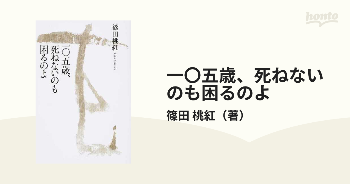 一〇五歳、死ねないのも困るのよ