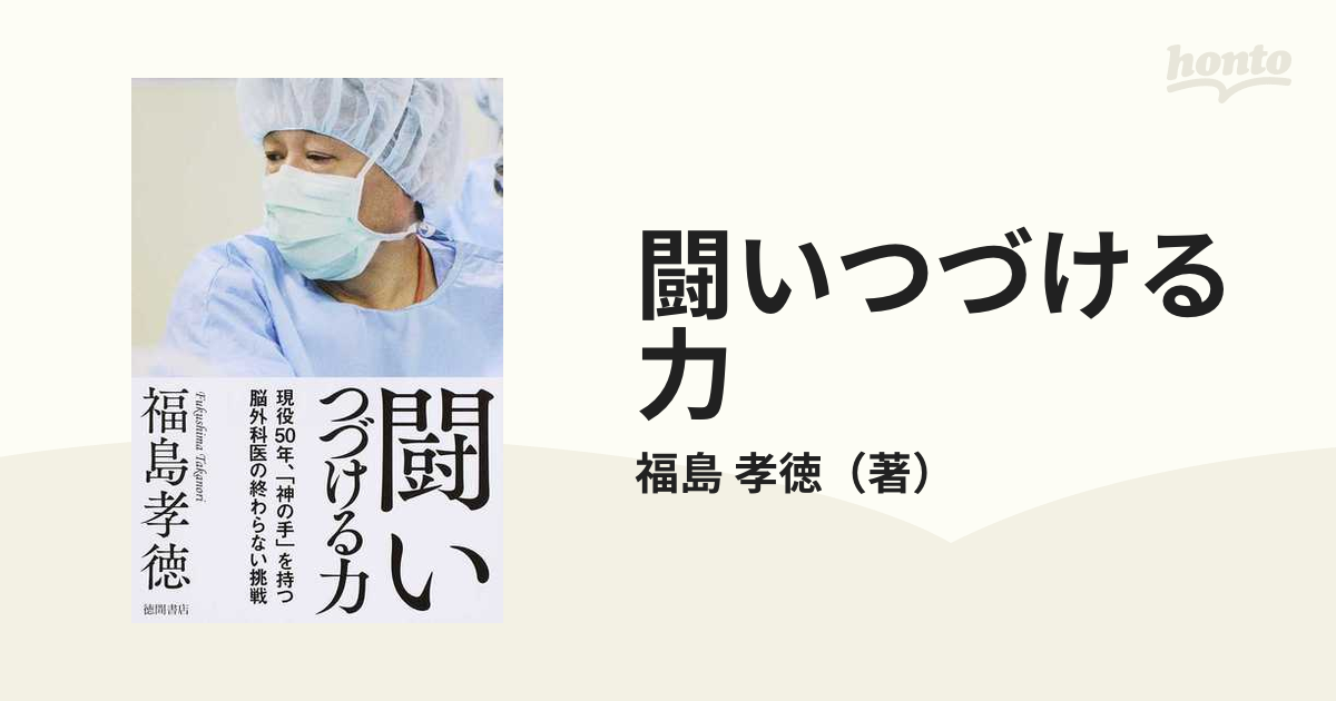 限定価格セール！ 脳神経外科わたしの手術記録 : 挑戦し続ける脳神経