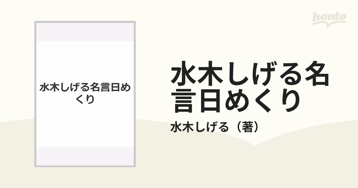 水木しげる名言日めくりの通販 水木しげる 紙の本 Honto本の通販ストア