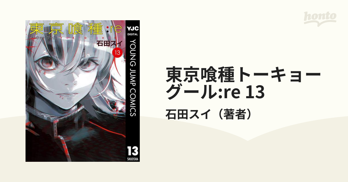 東京喰種トーキョーグール Re 13 漫画 の電子書籍 無料 試し読みも Honto電子書籍ストア