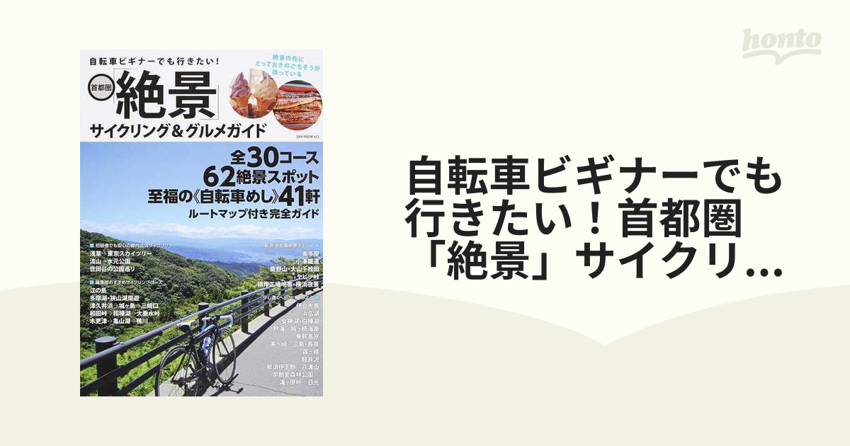 自転車ビギナーでも行きたい！首都圏「絶景」サイクリング＆グルメガイド
