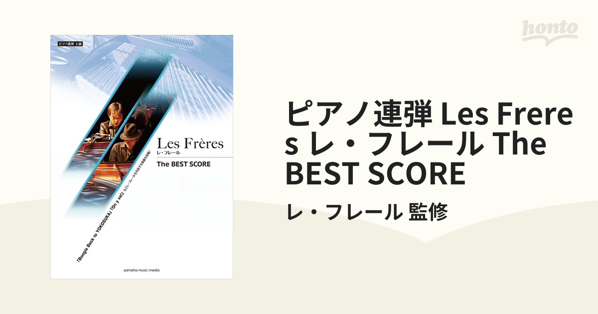 単品購入可 ピアノ連弾 Les Freres レ・フレール The BEST SCORE