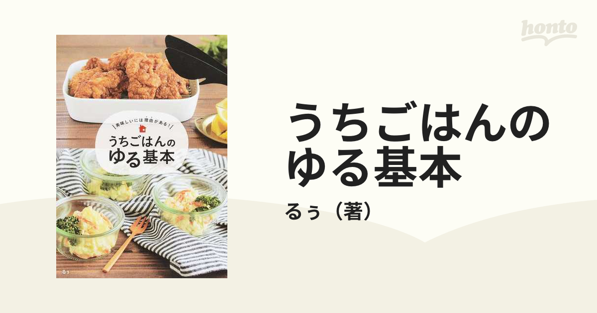 うちごはんのゆる基本 美味しいには理由がある！の通販/るぅ - 紙の本