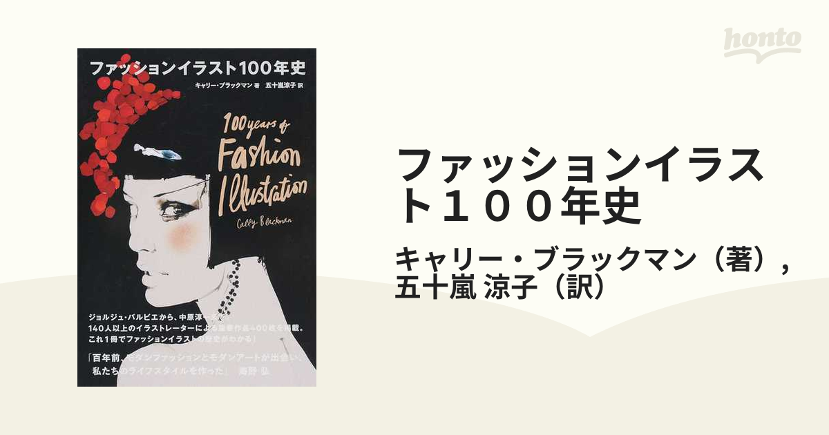 ファッションイラスト１００年史の通販/キャリー・ブラックマン/五十嵐