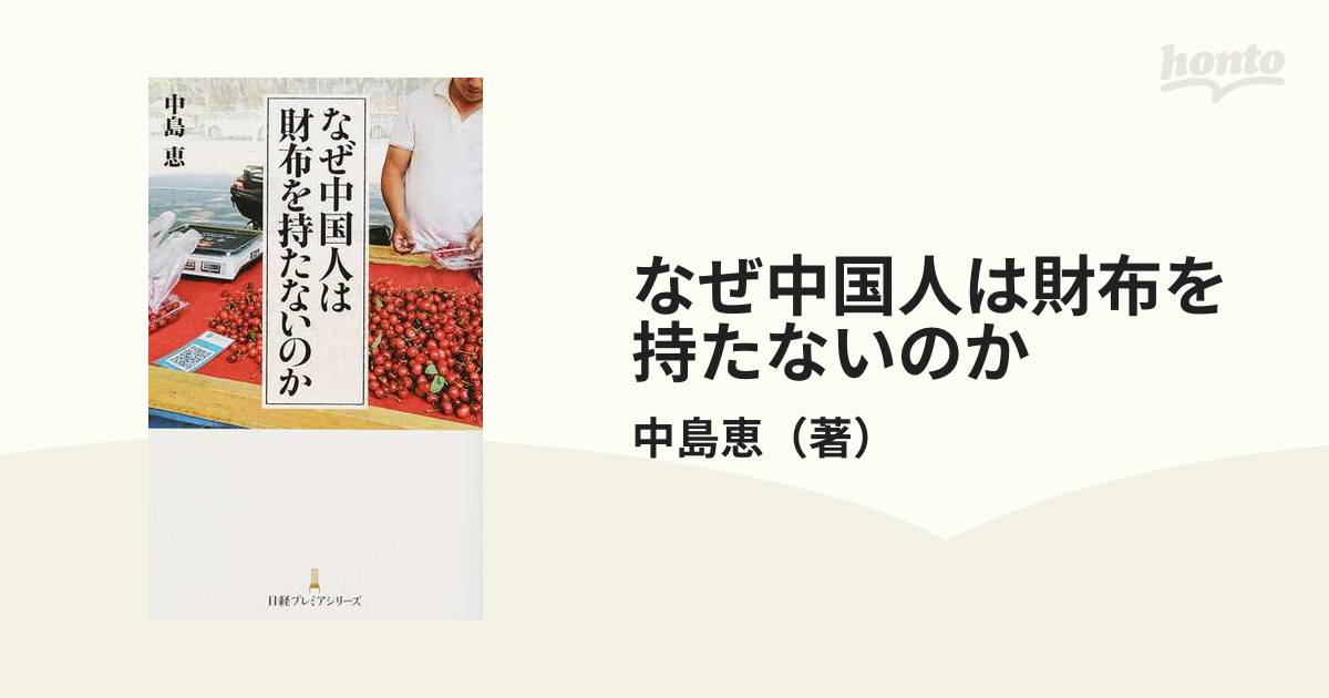 なぜ中国人は財布を持たないのか