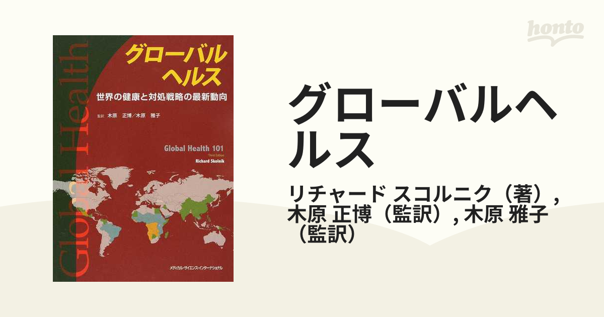 グローバルヘルス 世界の健康と対処戦略の最新動向