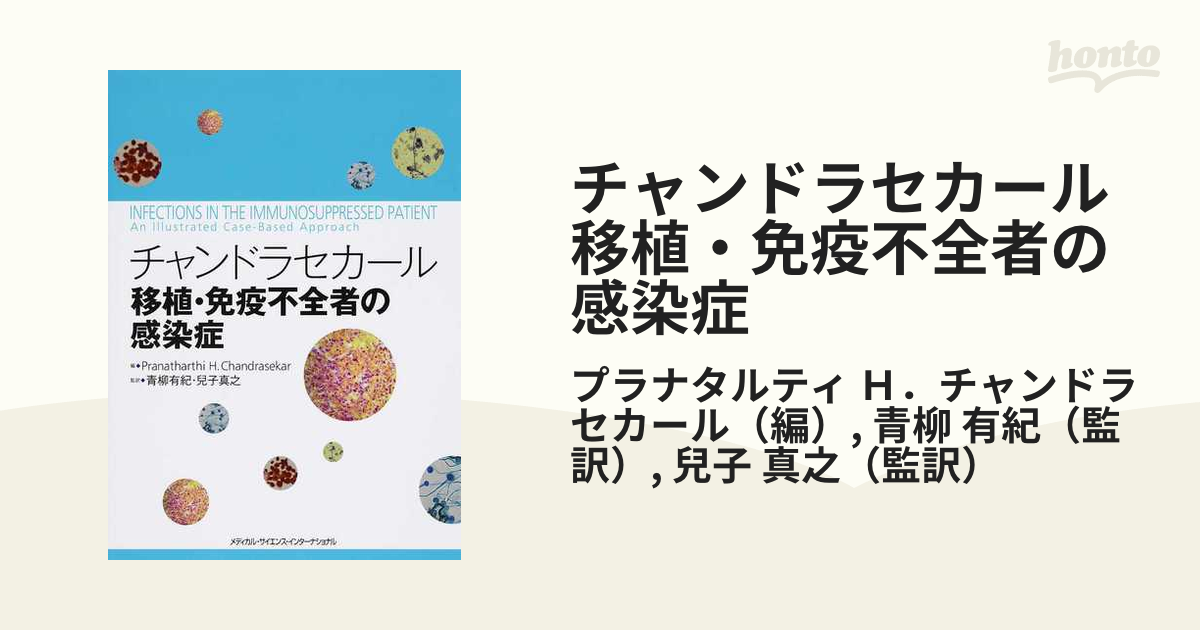 チャンドラセカール 移植・免疫不全者の感染症ISBN13 - hrvkrizniput.com