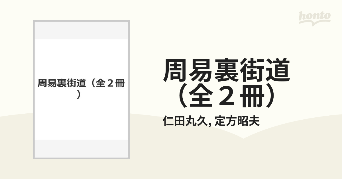 周易裏街道（全２冊）