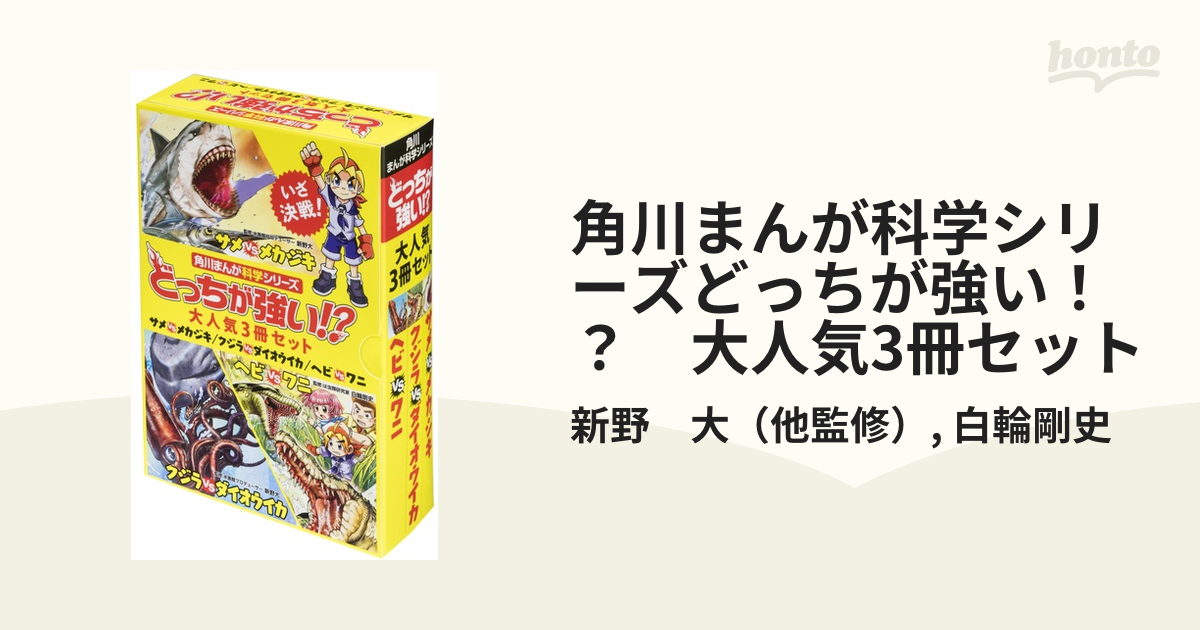 角川まんが科学シリーズどっちが強い！？ 大人気3冊セットの通販/新野