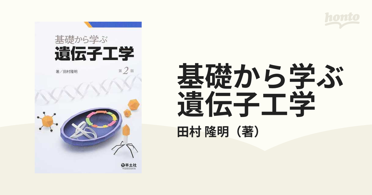 基礎から学ぶ遺伝子工学 第２版の通販/田村 隆明 - 紙の本：honto本の