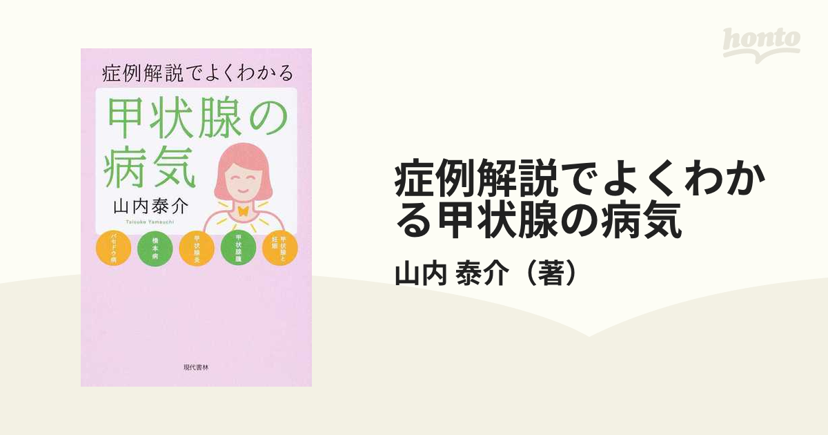 症例解説でよくわかる甲状腺の病気 - 健康