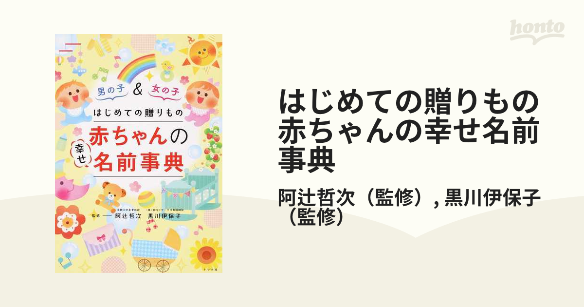 はじめての贈りもの赤ちゃんの幸せ名前事典 男の子＆女の子の通販/阿辻