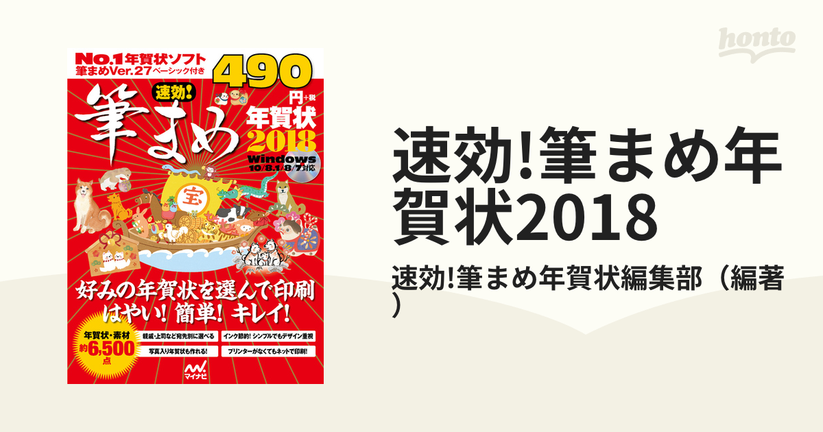 速効!筆まめ年賀状2018の通販/速効!筆まめ年賀状編集部 - 紙の本