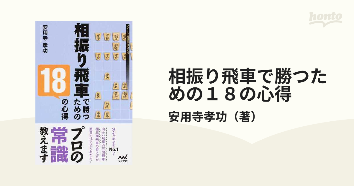 相振り飛車で勝つための１８の心得