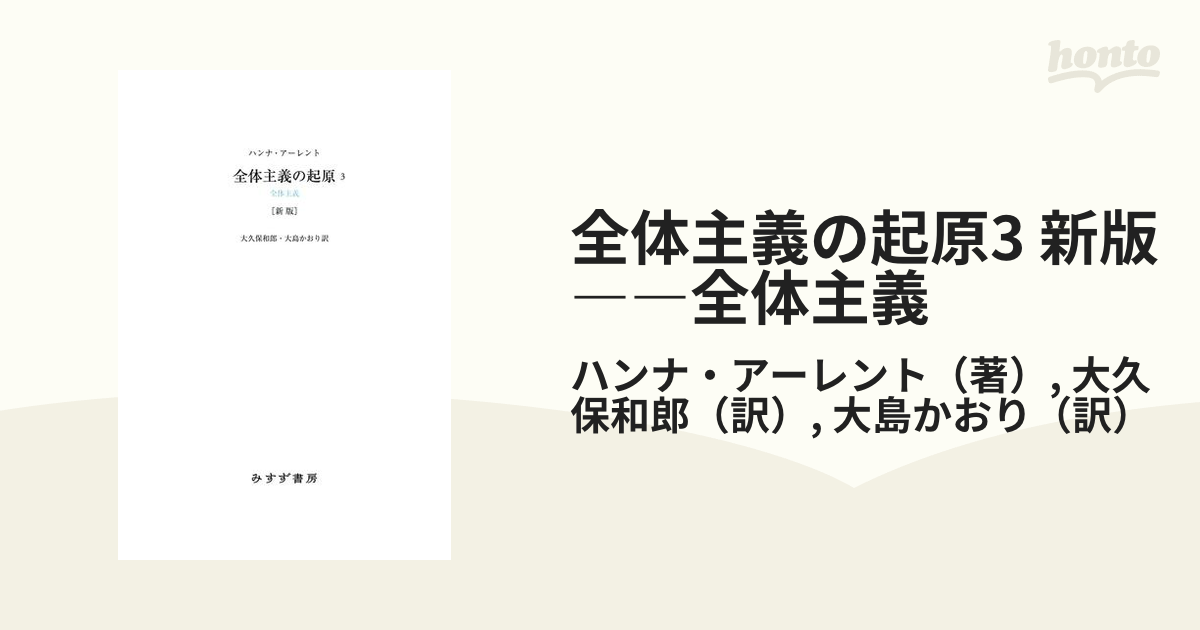 全体主義の起原3 新版――全体主義の電子書籍 - honto電子書籍ストア