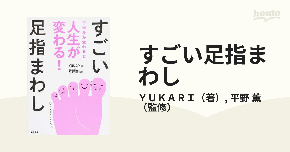 すごい足指まわし 下半身が変わると人生が変わる! 【驚きの価格が実現