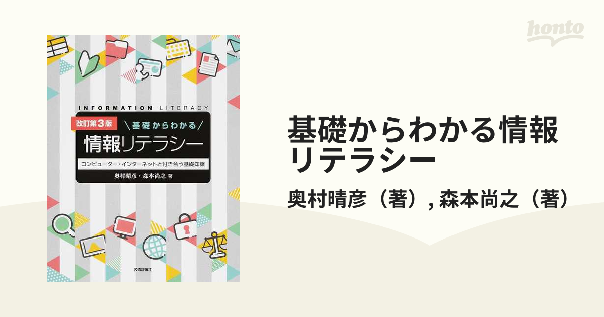 基礎からわかる情報リテラシー コンピューター・インターネットと