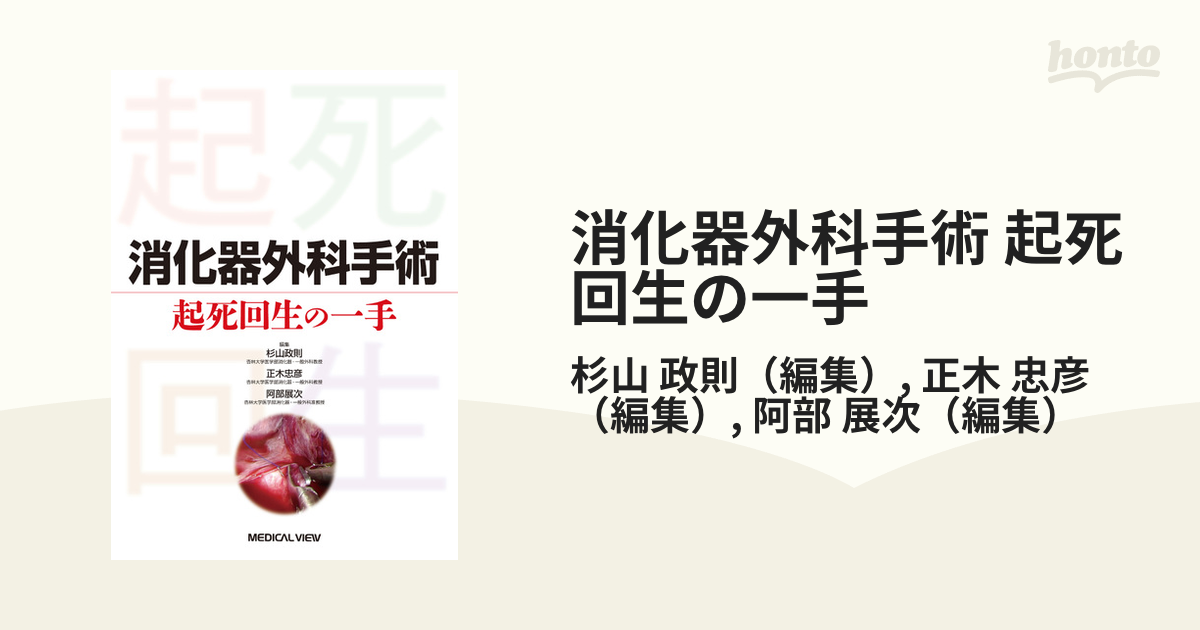 消化器外科手術 起死回生の一手