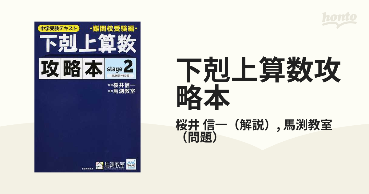 馬渕　馬渕教室　中学受験　５年　算数 馬渕教室 中学受験 算数 小5 入試対策 御三家 下剋上受験 下剋上