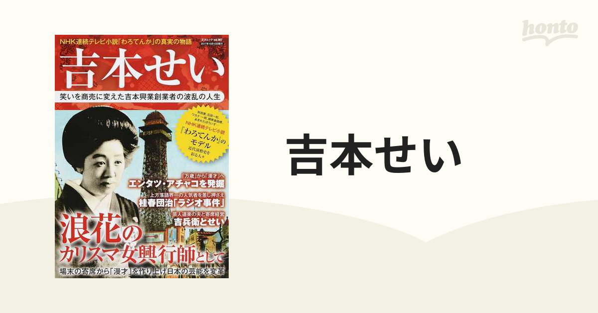 吉本せい 笑いを商売に変えた吉本興業創業者の波乱の人生 ＮＨＫ連続