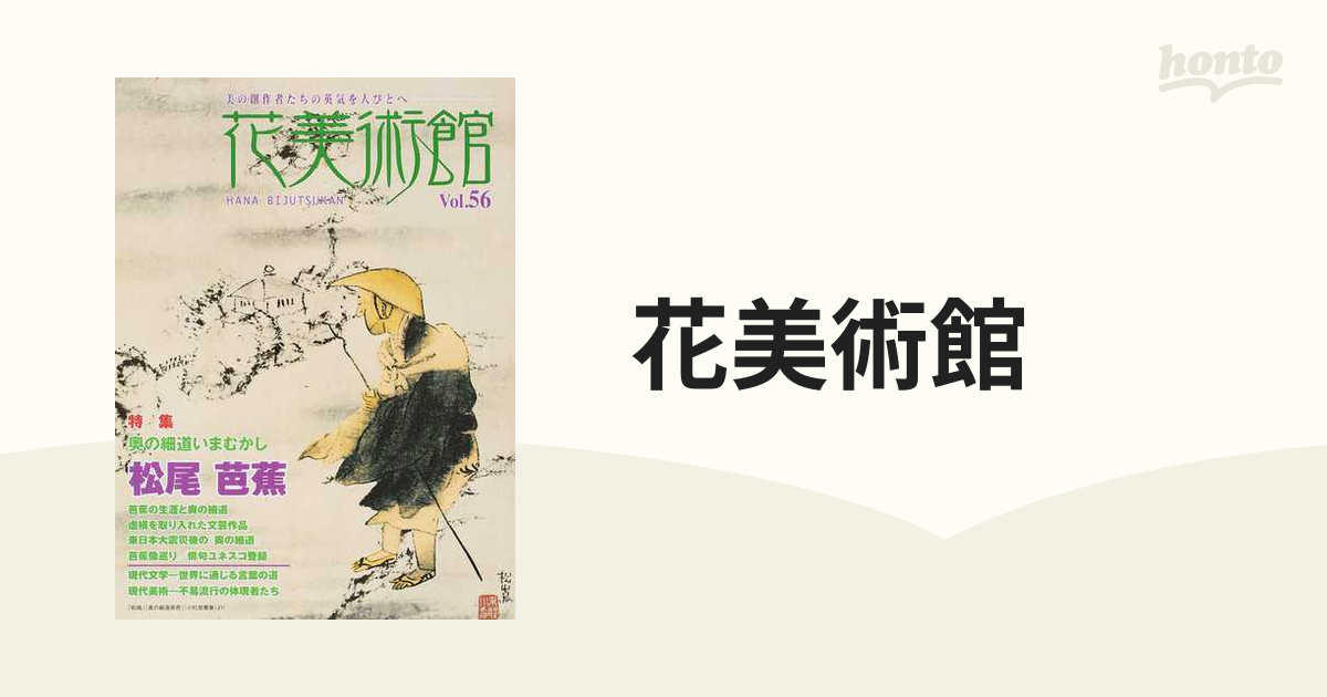 美の創作者たちの英気を人びとへ　花美術館　特集松尾芭蕉の通販　Ｖｏｌ．５６　紙の本：honto本の通販ストア
