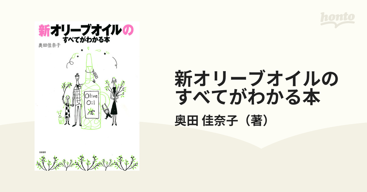 新オリーブオイルのすべてがわかる本