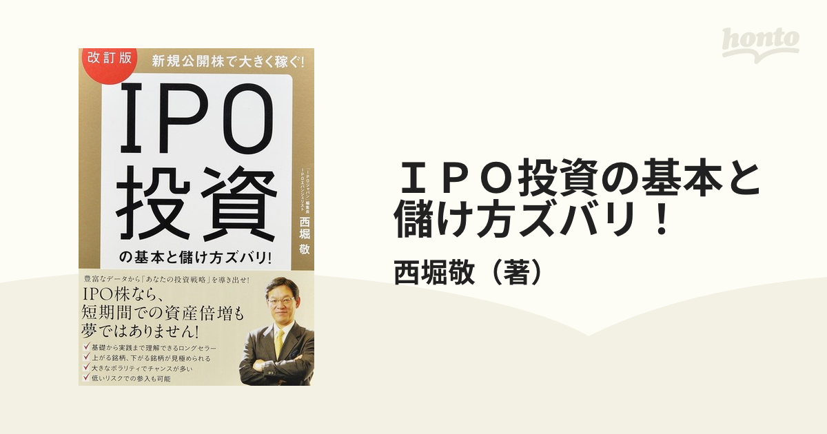 大決算セール IPO投資の基本と儲け方ズバリ! 新規公開株で大きく稼ぐ