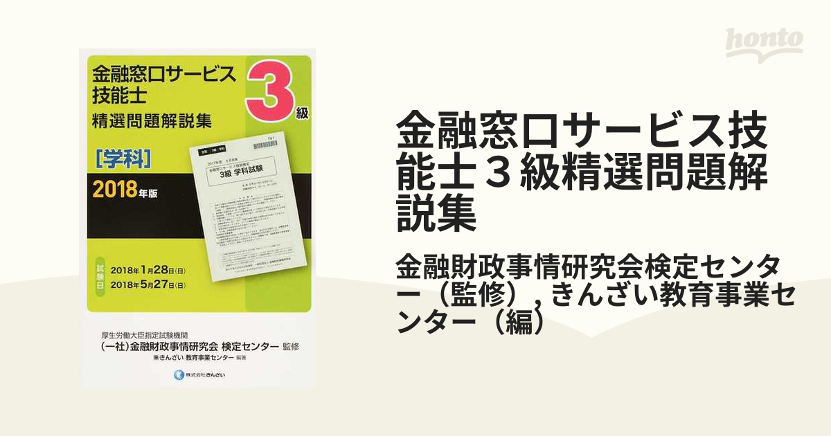 金融窓口サービス技能士3級精選問題解説集 2018年版学科の通販/金融財政事情研究会検定センター/きんざい教育事業センター 紙の本：honto本の通販ストア