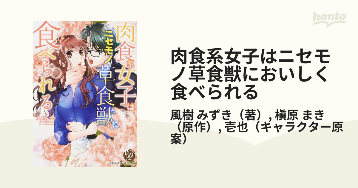 肉食系女子はニセモノ草食獣においしく食べられる （乙女ドルチェ ...