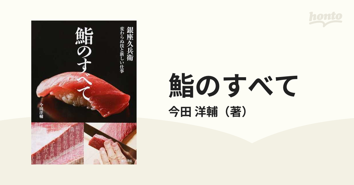 鮨のすべて 銀座久兵衛 変わらぬ技と新しい仕事-