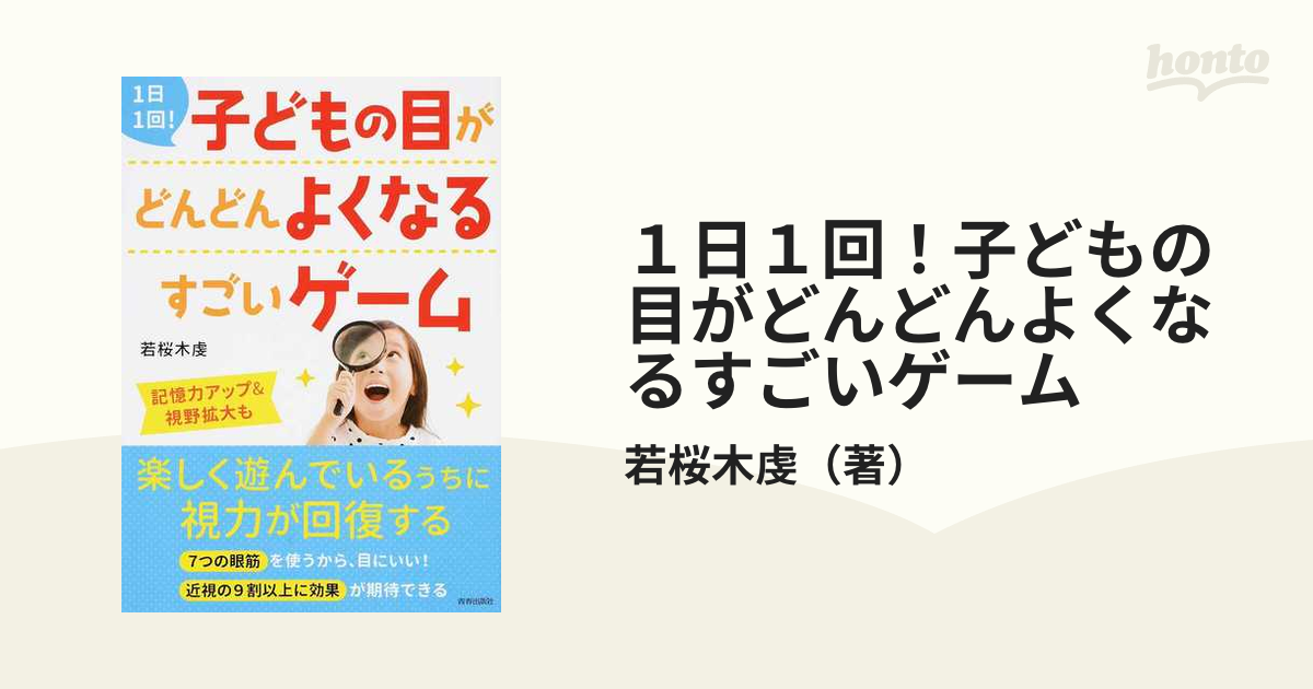 １日１回！子どもの目がどんどんよくなるすごいゲームの通販/若桜木虔