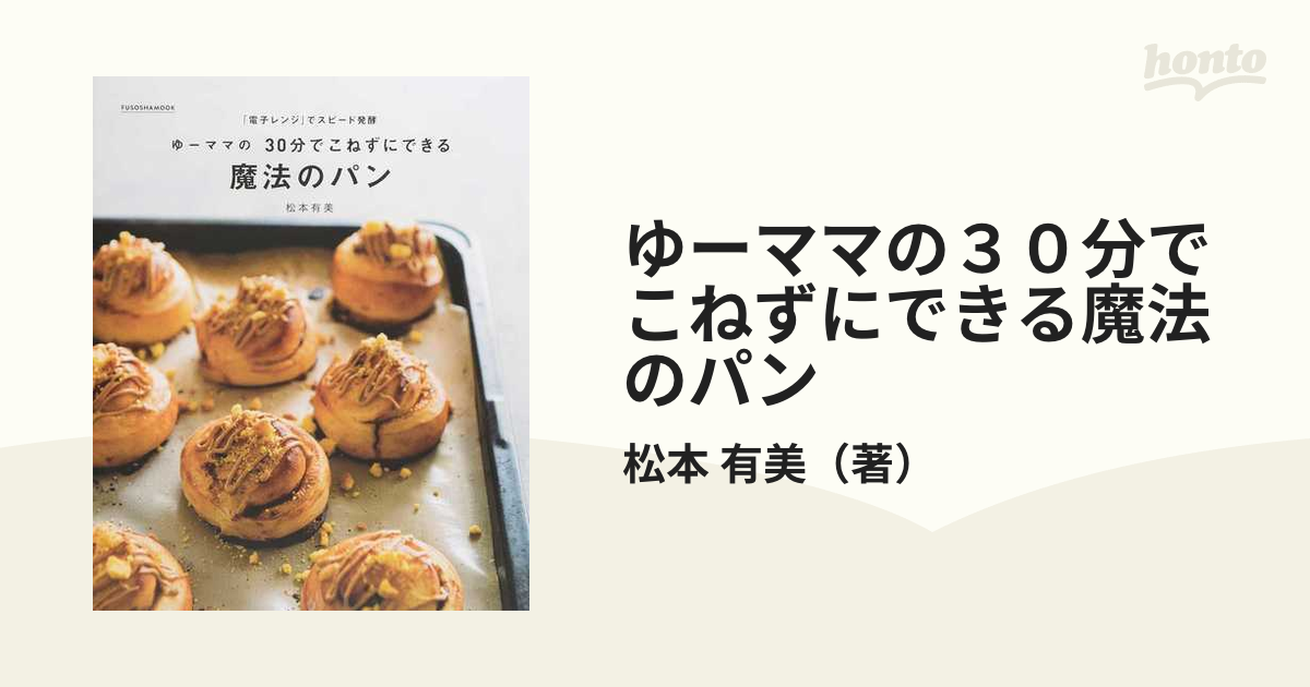 ゆーママの30分でこねずにできる魔法のパン 「電子レンジ」でスピード