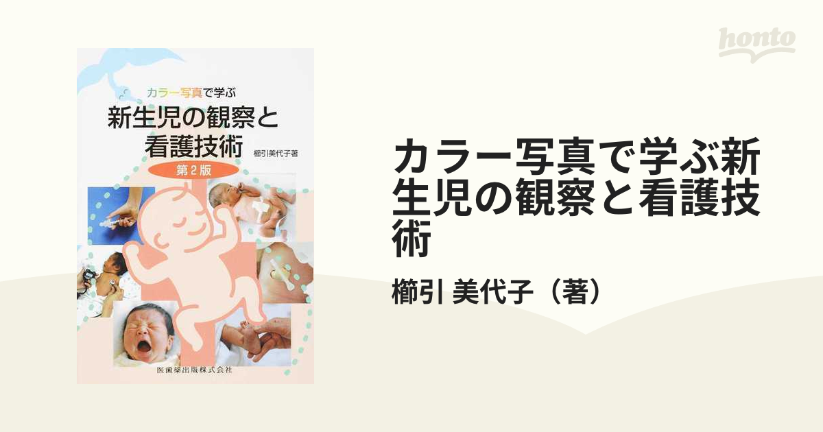 カラー写真で学ぶ周産期の看護技術 - 健康・医学